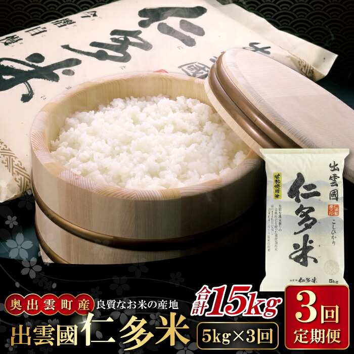 【ふるさと納税】先行予約 出雲國 仁多米 定期便 5kg×3回 合計15kg コシヒカリ こしひかり 人気 おすすめ 小分け 便利 金賞受賞 精米 白米 贈り物 プレゼント ブランド米 お米 米