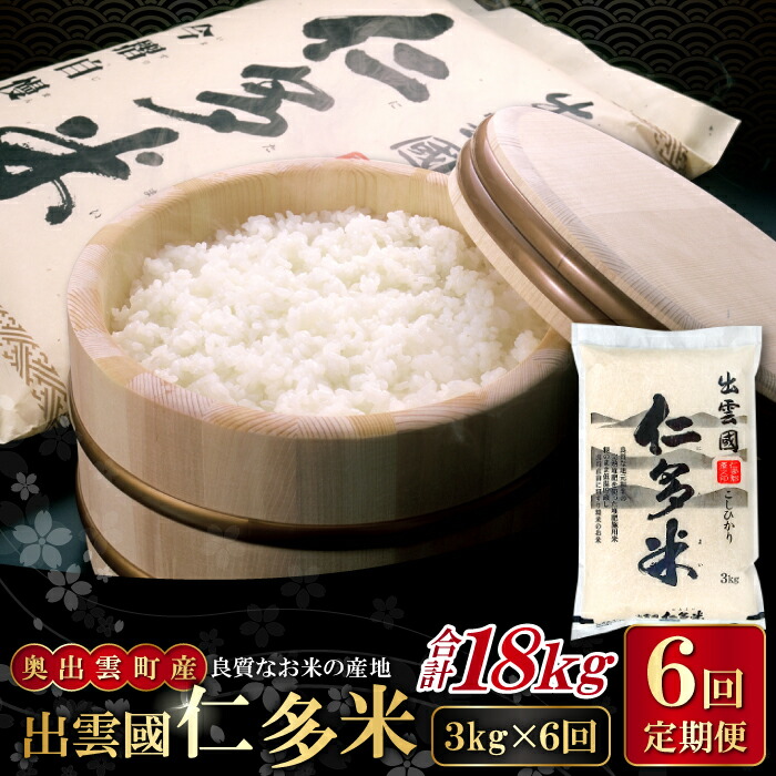 【ふるさと納税】先行予約 出雲國 仁多米 定期便 3kg×6回 合計18kg コシヒカリ こしひかり 人気 おすすめ 小分け 便利 金賞受賞 精米 白米 贈り物 プレゼント ブランド米 お米 米