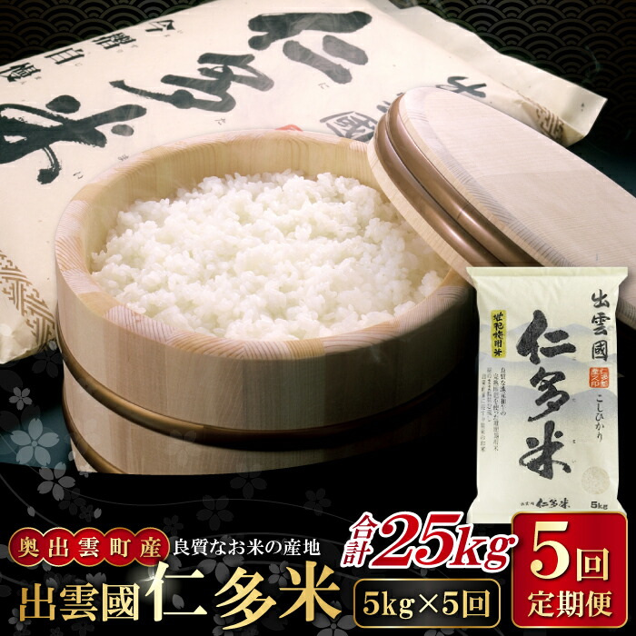 【ふるさと納税】先行予約 出雲國 仁多米 定期便 5kg×5回 合計25kg コシヒカリ こしひかり 人気 おすすめ 小分け 便利 金賞受賞 精米 白米 贈り物 プレゼント ブランド米 お米 米