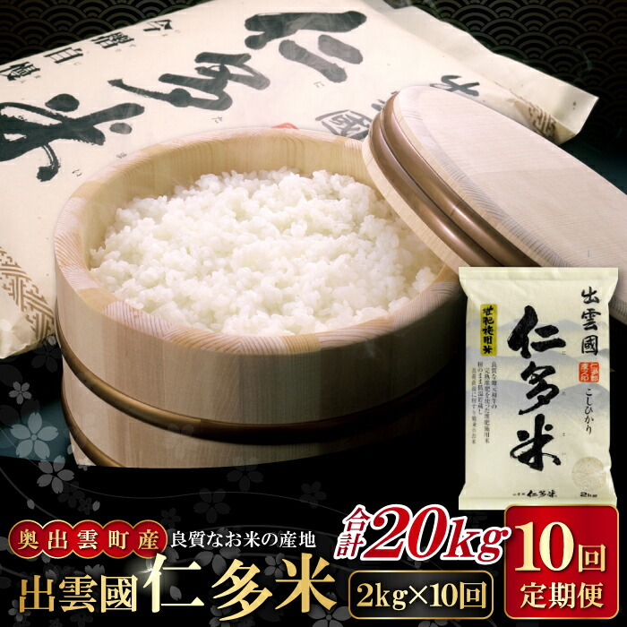 【ふるさと納税】先行予約 出雲國 仁多米 定期便 2kg×10回 合計20kg コシヒカリ こしひかり 人気 おすすめ 小分け 便利 金賞受賞 精米 白米 贈り物 プレゼント ブランド米 お米 米