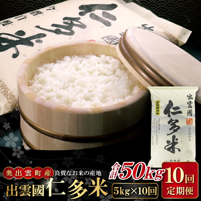 【ふるさと納税】先行予約 出雲國 仁多米 定期便 5kg×10回 合計50kg コシヒカリ こしひかり 人気 おすすめ 小分け 便利 金賞受賞 精米 白米 贈り物 プレゼント ブランド米 お米 米