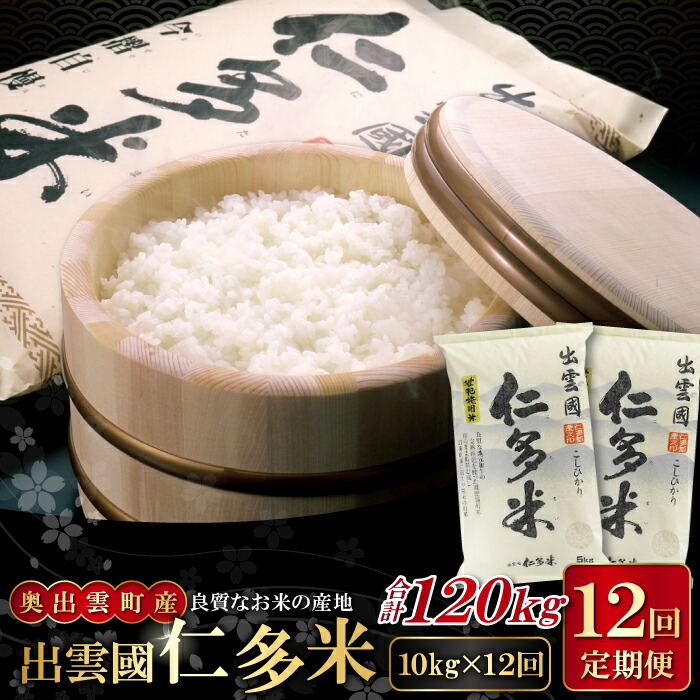 【ふるさと納税】 出雲國 仁多米 定期便 10kg×12回 合計120kg コシヒカリ こしひかり 人気 おすすめ 小分け 便利 精米 白米 贈り物 プレゼント ブランド米 お米 米