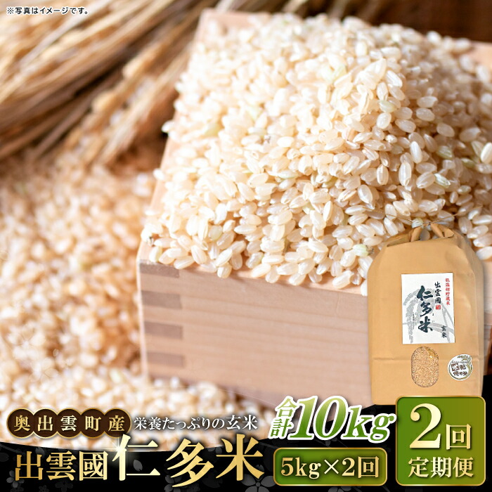【ふるさと納税】先行予約 出雲國 仁多米 玄米 定期便 5kg×2回 合計10kg 金賞受賞 コシヒカリ こしひかり 人気 おすすめ ブランド米 お米 米