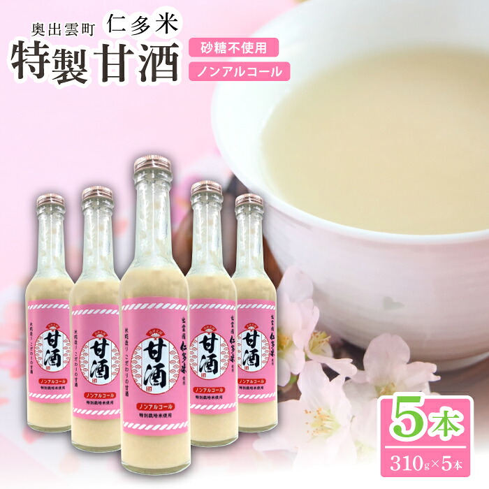 【ふるさと納税】 仁多米 特製甘酒 310g 5本 セット 米麹 無添加 砂糖不使用 米糀 ノンアルコール 特別栽培米 贈り物 ギフト プレゼント|島根県奥出雲町
