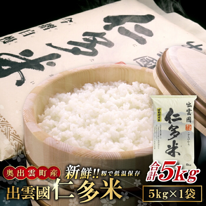 【ふるさと納税】出雲國 仁多米 5kg コシヒカリ こしひかり 人気 おすすめ おいしい 精米 白米 国産 ごはん ご飯 白飯 ゴハン 贈り物 プレゼント ブランド米 お米 米 令和7年産 2025年産｜島根県奥出雲町