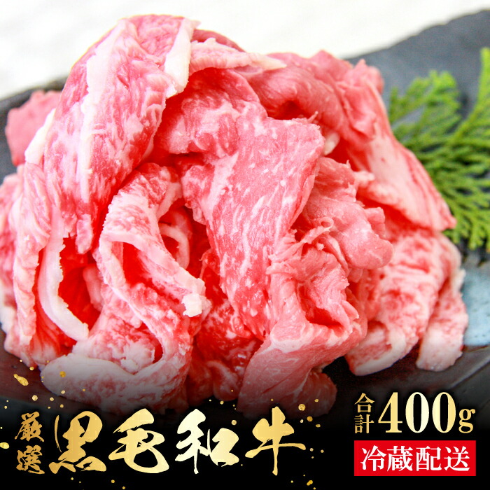 【ふるさと納税】 奥出雲和牛 切落し 400g 国産 島根県産 飯南町産 肉 牛肉 和牛 黒毛和牛 ブランド和牛 切り落とし肉 カレー 肉じゃが 牛丼 野菜炒め 便利 霜降り さし サシ 上品 贅沢 自宅用 贈答用 お祝い 誕生日 プレゼント ギフト 冷蔵 チルド