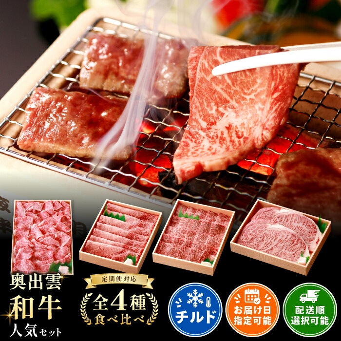 【ふるさと納税】 【定期便】 奥出雲和牛 食べ比べセット 切落とし 400g 赤身 すき焼き用 300g 焼肉用 300g サーロインステーキ 180g&times;2枚 4回定期 毎月お届け 国産 島根県産 飯南町産 肉 牛肉 和牛 黒毛和牛 霜降り サシ 上品 贅沢 新鮮 冷蔵 チルド｜島根県飯南町
