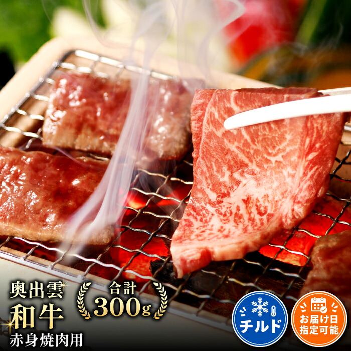 【ふるさと納税】 奥出雲和牛 赤身 焼肉用 300g 国産 島根県産 飯南町産 肉 牛肉 和牛 黒毛和牛 ブランド和牛 新鮮 焼肉 BBQ 肉野菜炒め 霜降り さし サシ 上品 贅沢 自宅用 贈答用 お祝い 誕生日 プレゼント ギフト 冷蔵 チルド|島根県飯南町
