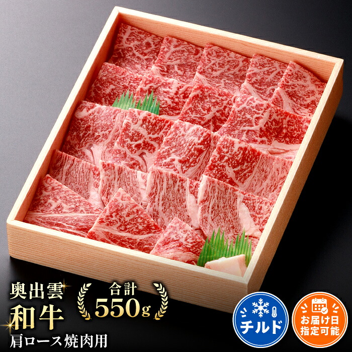 【ふるさと納税】 奥出雲和牛 肩ロース 焼肉用 550g 国産 島根県産 飯南町産 肉 牛肉 和牛 黒毛和牛 ブランド和牛 焼肉 BBQ 肉野菜炒め 霜降り さし サシ 上品 贅沢 自宅用 贈答用 お祝い 誕生日 プレゼント ギフト 冷蔵 チルド｜島根県飯南町
