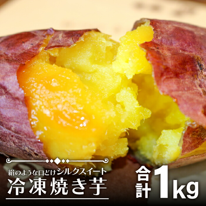 【ふるさと納税】 冷凍焼き芋 シルクスイート 森の絹 500g(5～6本)×2 合計1kg 5～10cm 島根県産 飯南町産 野菜 さつま芋 サツマイモ 無農薬 無化学肥料 高糖度 蜜が多い ねっとり やきいも おやつ デザート 冷凍