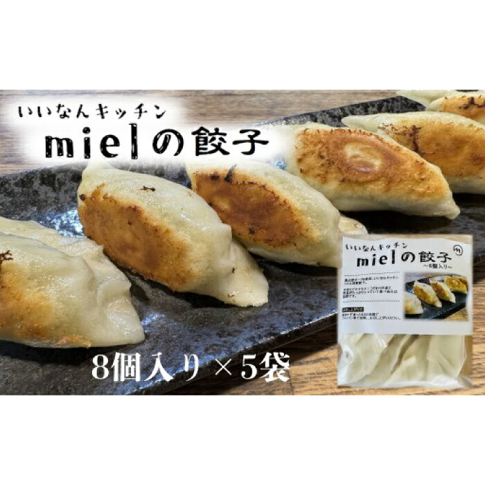 【ふるさと納税】いいなんキッチンmielの餃子 5袋セット 絶品 こだわり 豚 肉 国産 ごはん おかず お弁当 冷凍 ぎょうざ ギョウザ 小分け BBQ ギョーザ 惣菜 晩酌 ギフト 手作り 生餃子 豚肉 冷凍食品 おつまみ 冷凍餃子 ブランド豚 総菜 中華 焼き餃子 奥出雲ポーク|島根県飯南町
