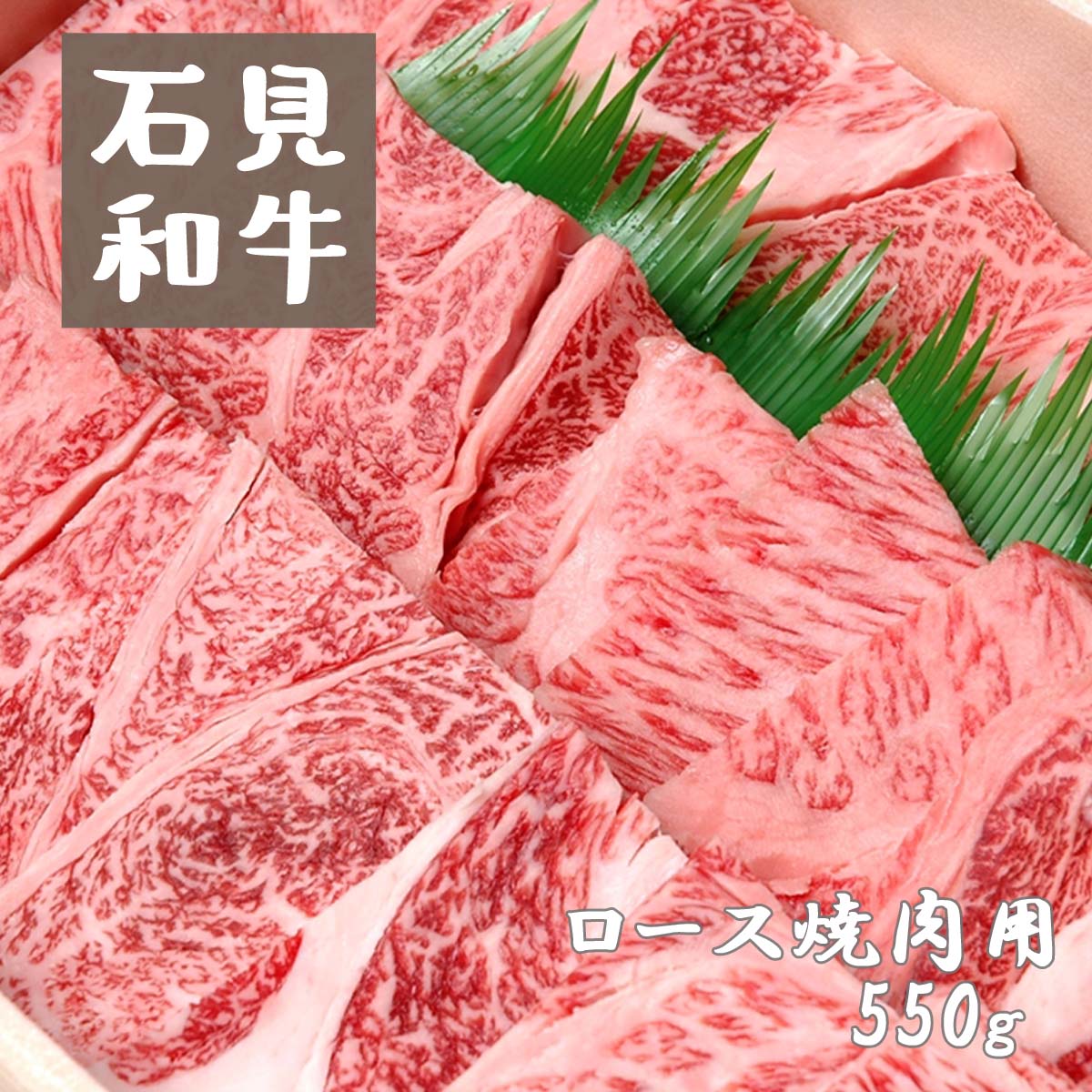 【ふるさと納税】焼肉 和牛 ロース焼肉用550g 石見和牛｜島根県川本町