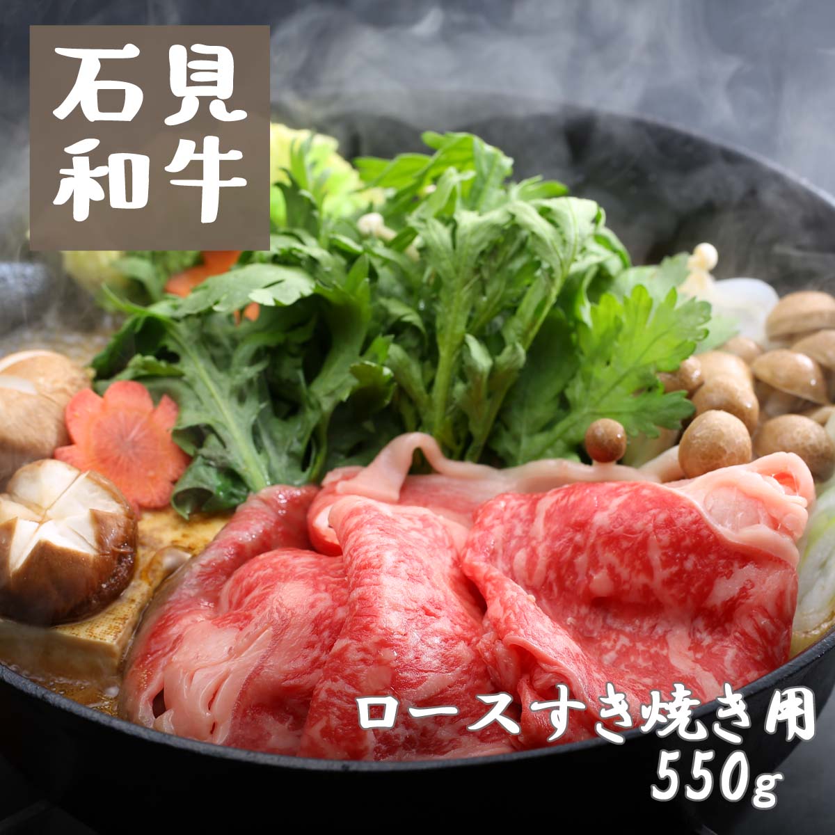 【ふるさと納税】すき焼き 和牛 ロースすき焼き用550g 石見和牛 ロース|島根県川本町