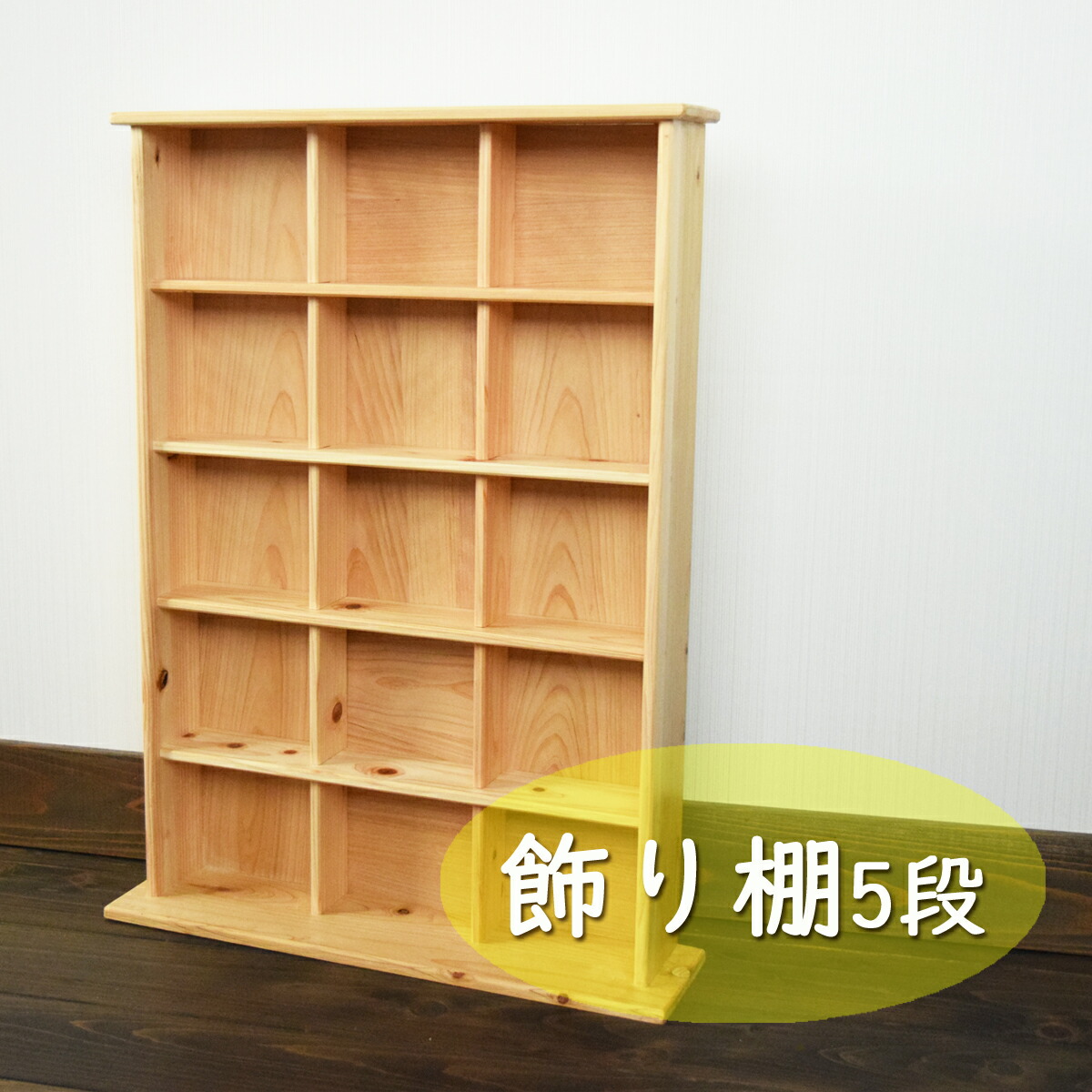 ふるさと納税 老舗家具店の手作り 飾り棚 5段 白木 Psicologosancora Es