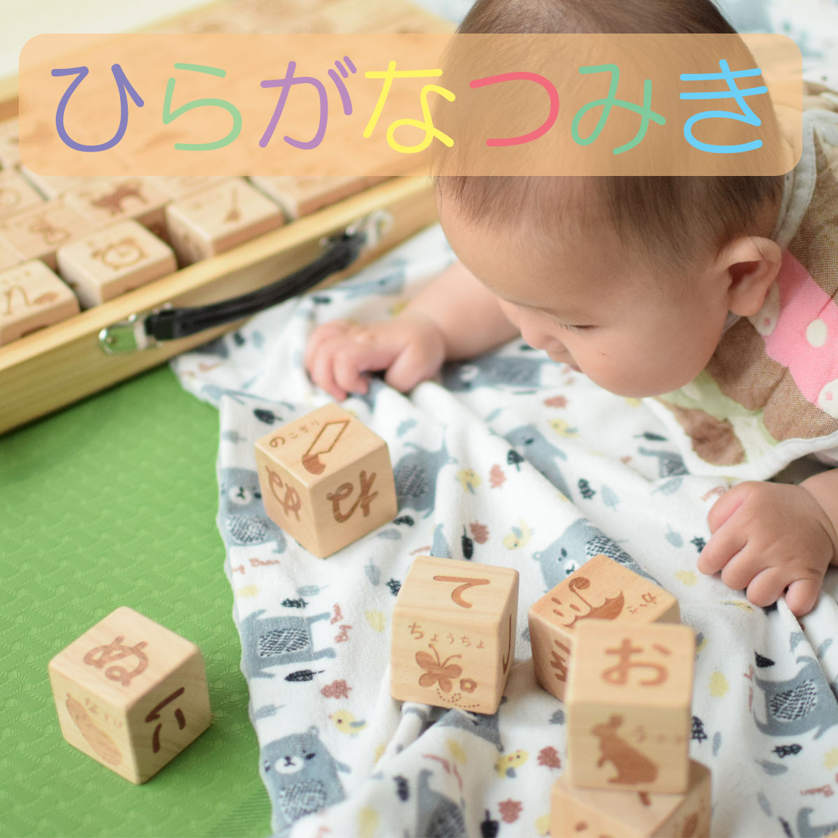 【ふるさと納税】【大工仕事ひな形／創修】ひらがな積み木