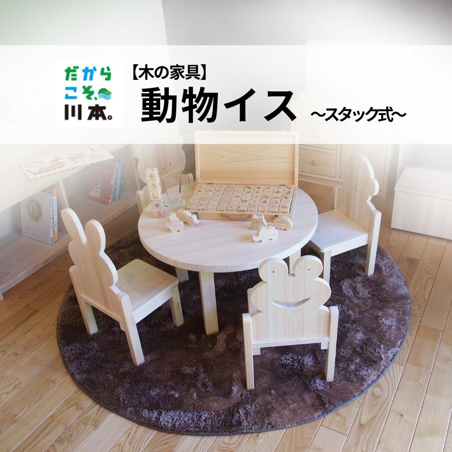 【ふるさと納税】【木の家具】動物イス～スタック式～｜島根県川本町