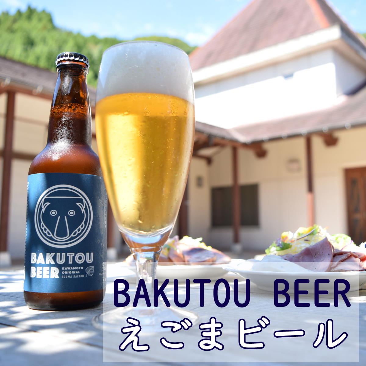 ふるさと納税 川本の魅力が詰まってます えごまビール Bakutou Beer 6本セット Sfeah Com