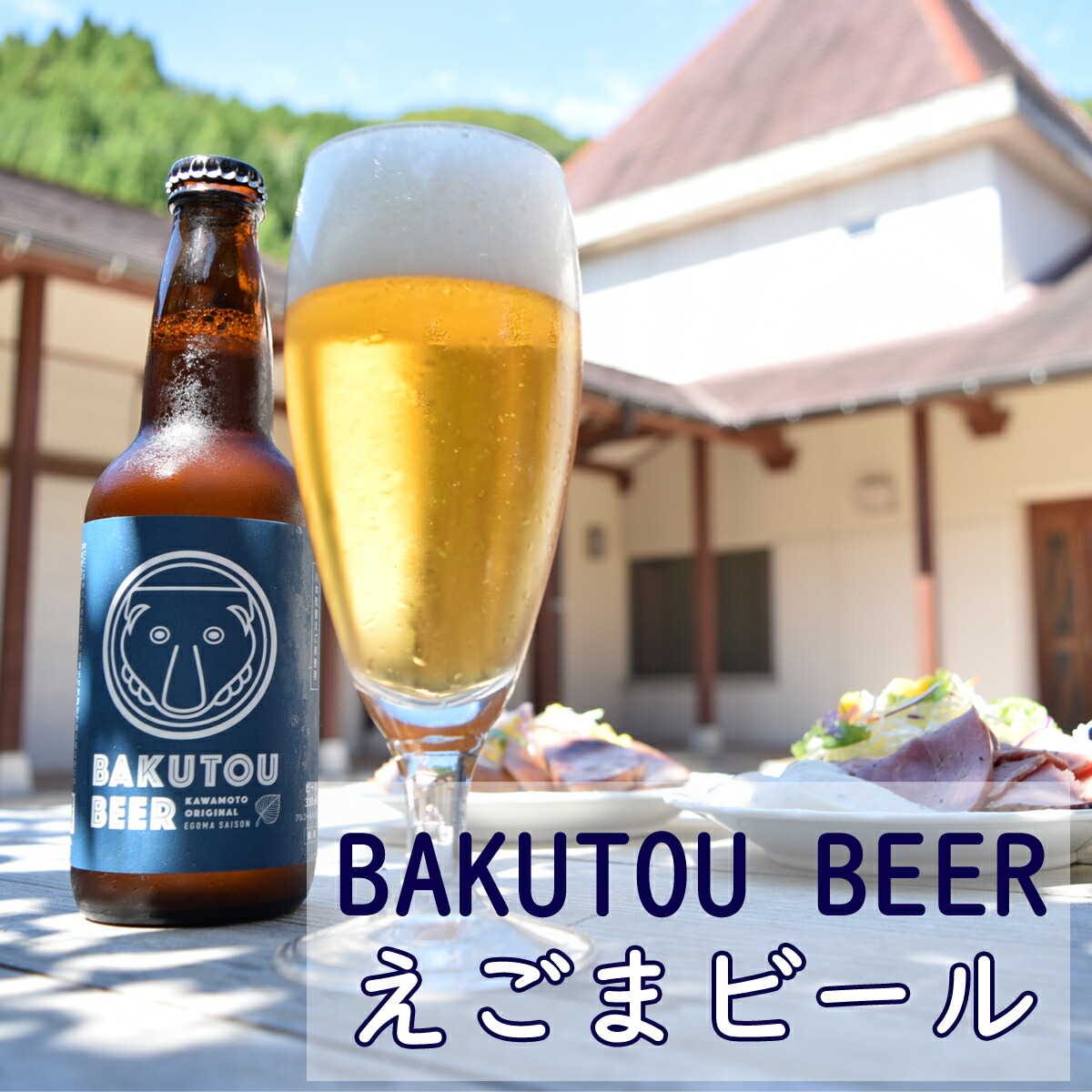ふるさと納税 川本の魅力が詰まってます えごまビール Bakutou Beer 6本セット Sfeah Com