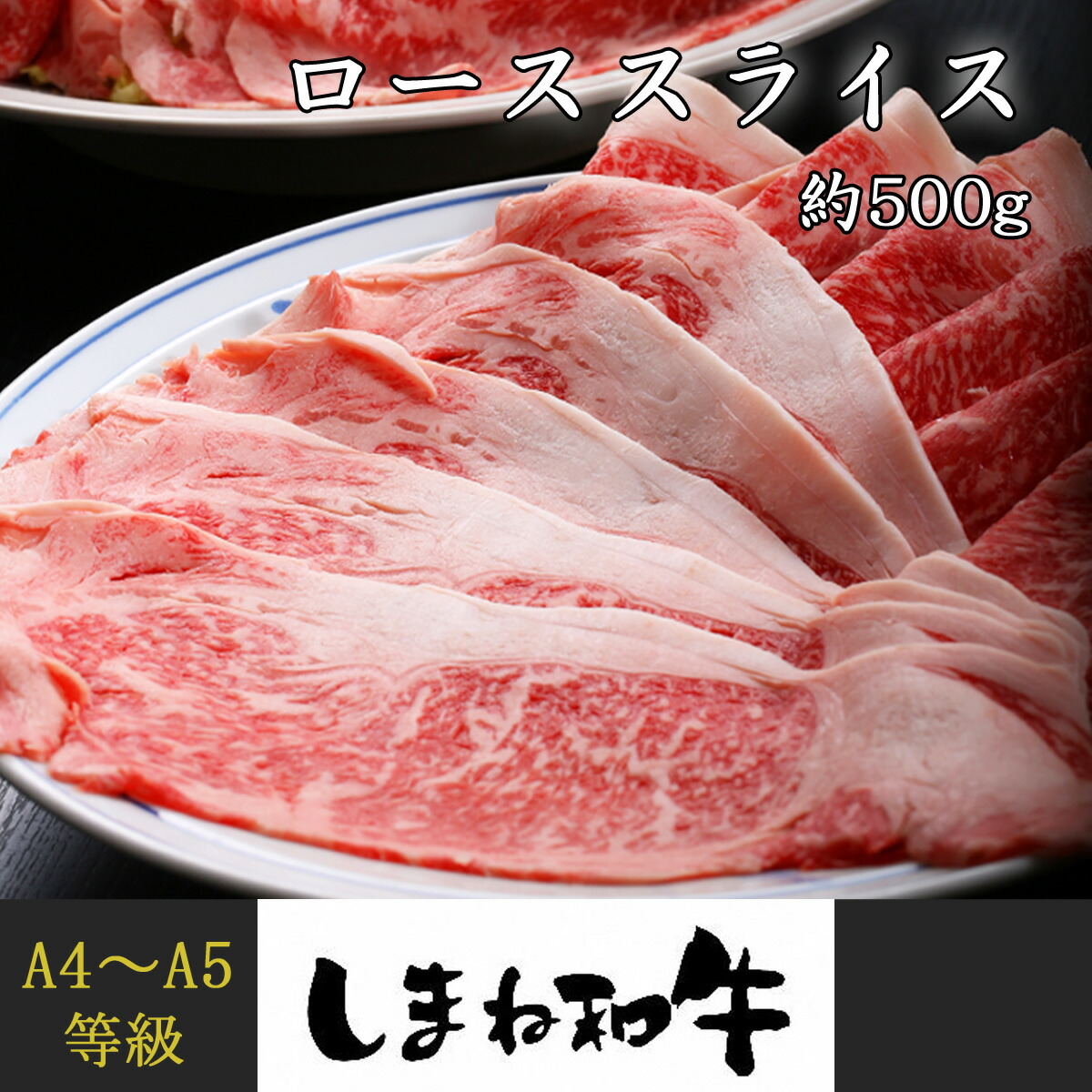ふるさと納税 しまね和牛 A5等級 しまね和牛ローススライス 約500g septicin Com ふるさと納税 しまね和牛 A5等級 しまね和牛ローススライス 約500g septicin Com