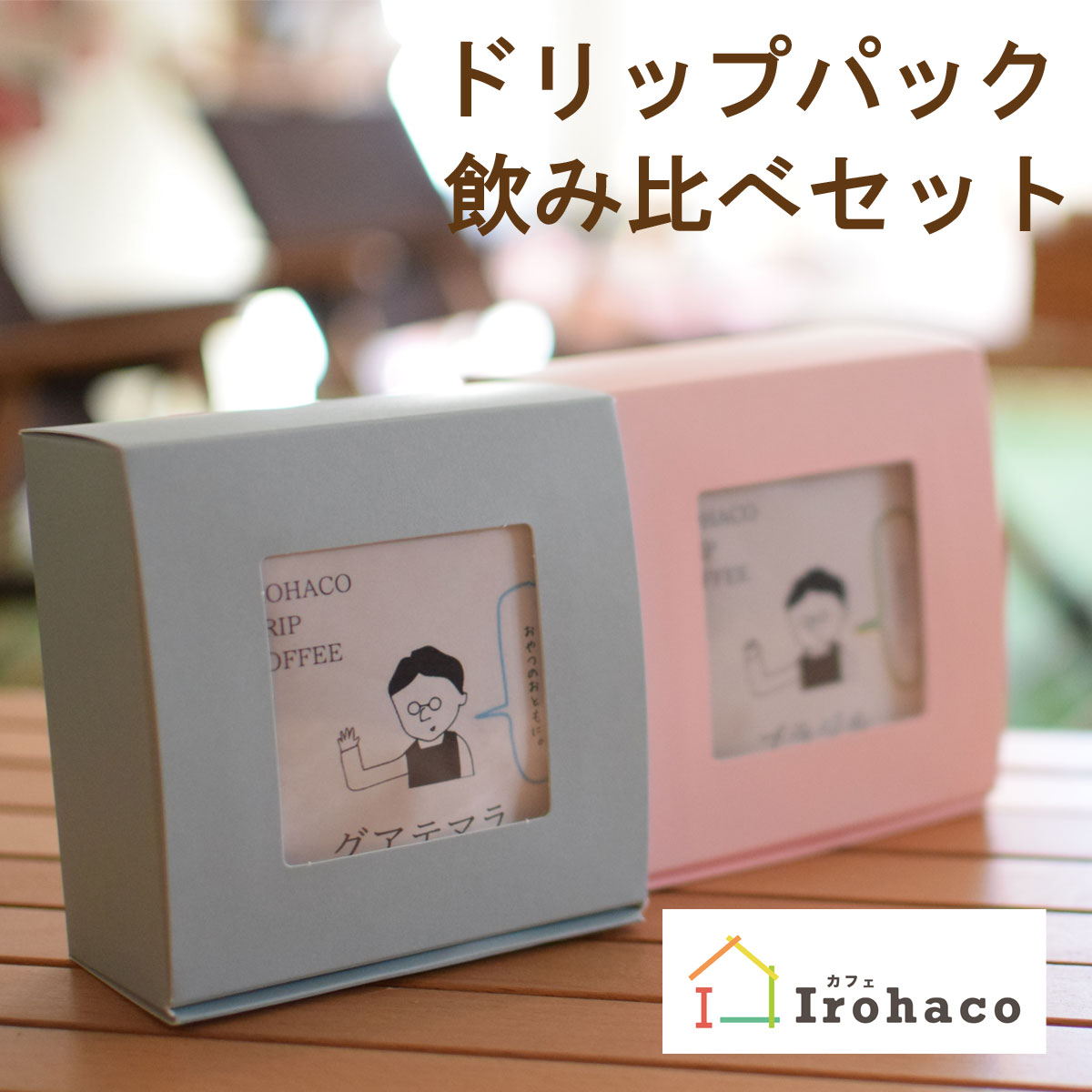 ふるさと納税 カフェirohaco店主厳選 ドリップパックコーヒー 飲みくらべセット 12袋 Sobolewscy Pl