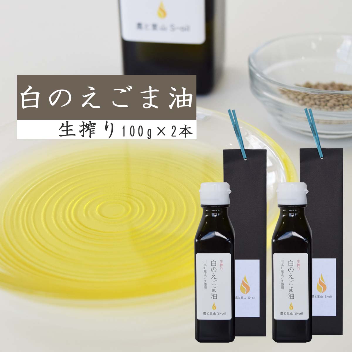 【ふるさと納税】白のえごま油 2本セット えごま油白種 農と里山S-oil えごま油 島根県 川本町産 贈答用 24,090円