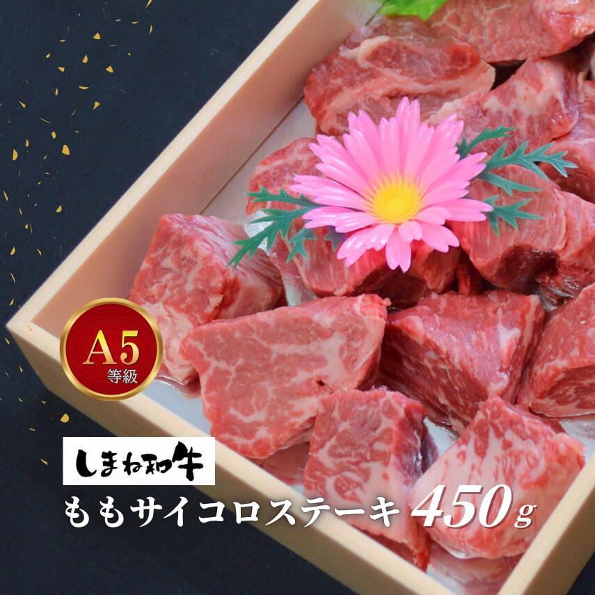 【ふるさと納税】【しまね和牛】ももサイコロステーキ　希少部位　約450ｇ｜島根県川本町