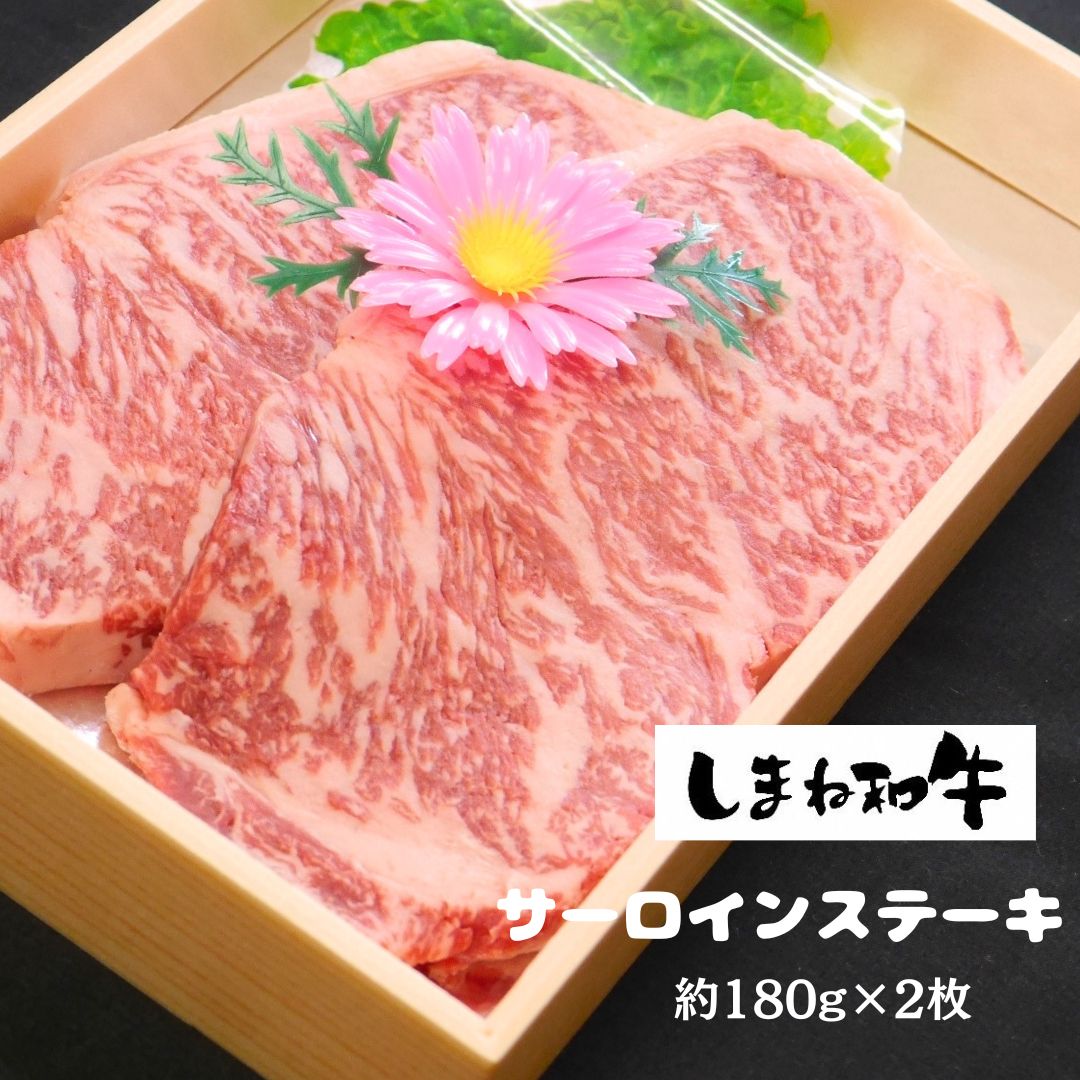 【ふるさと納税】【しまね和牛】サーロインステーキ約180ｇ×2枚