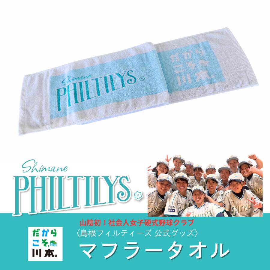 【ふるさと納税】島根フィルティーズ堅苦しさグッズ｜えり巻き西洋手ぬぐい