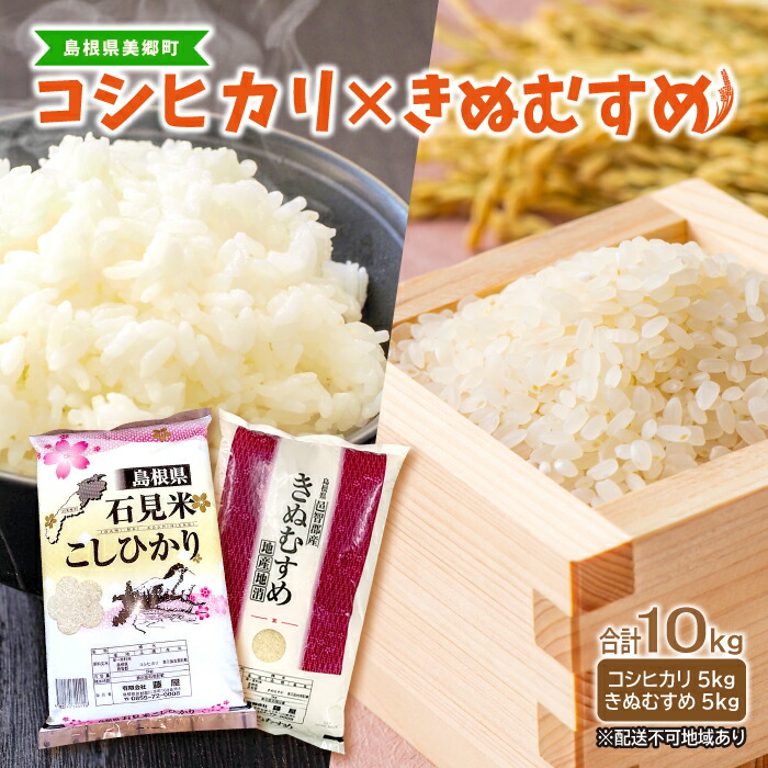 石見地方 邑智郡産 コシヒカリ 5kg きぬむすめ 5kg 合計10kg