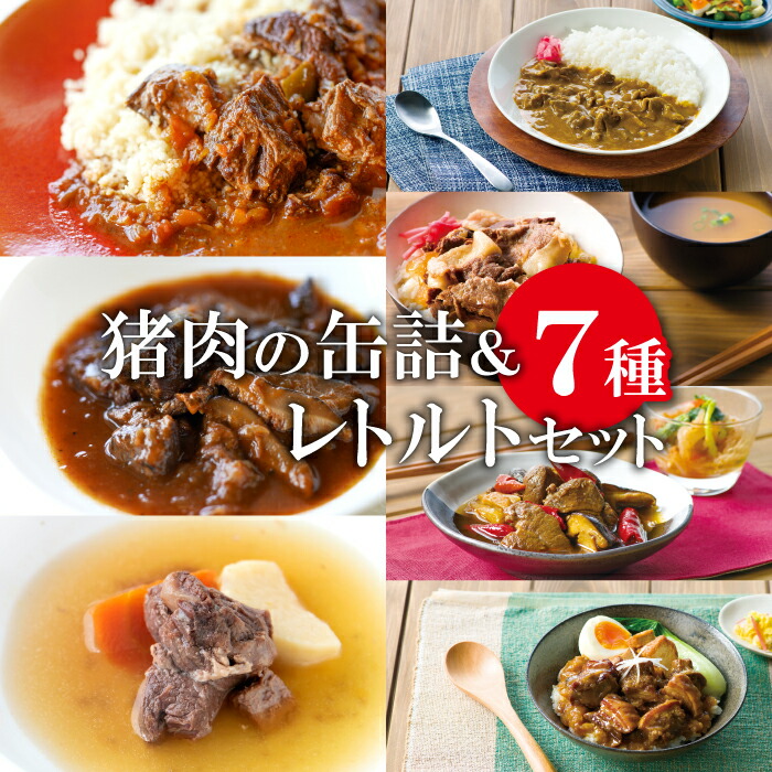 【ふるさと納税】 猪肉 缶詰 レトルト 7種セット スパイス煮 200g 黒ビール煮 200g ポトフ 200g  スパイスカレー 200g すき焼き風 190g 麻辣火鍋 180g 魯肉飯 160g 肉 イノシシ肉 天然 加工食品 レトルト 缶詰 温めるだけ 簡単調理 気軽