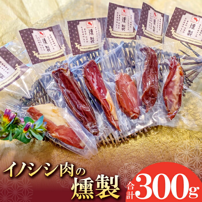 【ふるさと納税】 イノシシ肉の燻製 国産 肉 猪 いのしし肉 ジビエ  加工食品 燻製 スモーク ブロック 無添加 個包装 真空パック 冷蔵 特産品 お取り寄せ グルメ