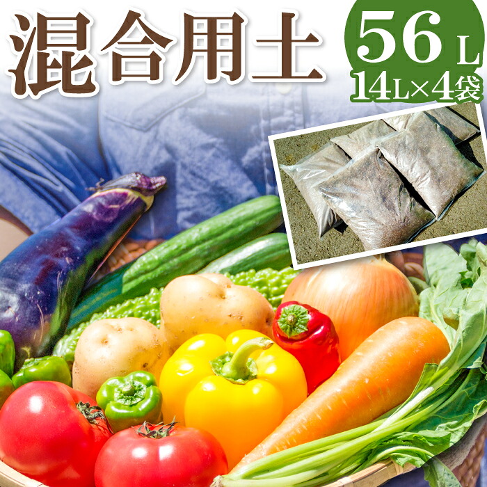 【ふるさと納税】 雑ぜ合わせる用土 14L×4袋 草木 土 園芸 ガーデニング 国産  身寄り家庭菜園 お百姓さん 畑 蔬菜 観葉草木 花 米 土造営