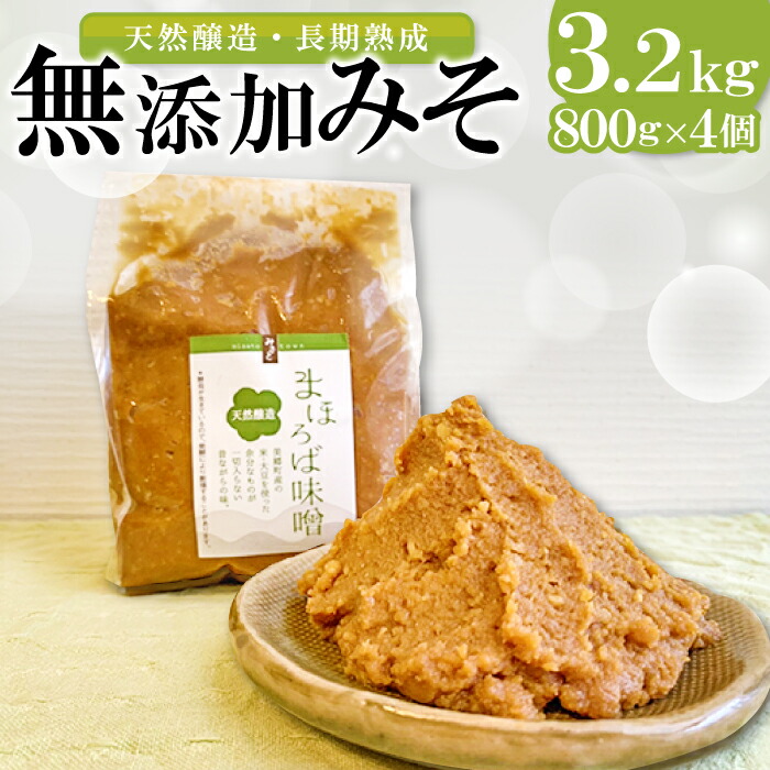 【ふるさと納税】 まほろば味噌 800g×4個 セット【みそ 調味料】国産 ミソ 大豆 米 天然酵母 無添加 長期熟成 乳酸菌 手作り 特産品 お取り寄せ グルメ
