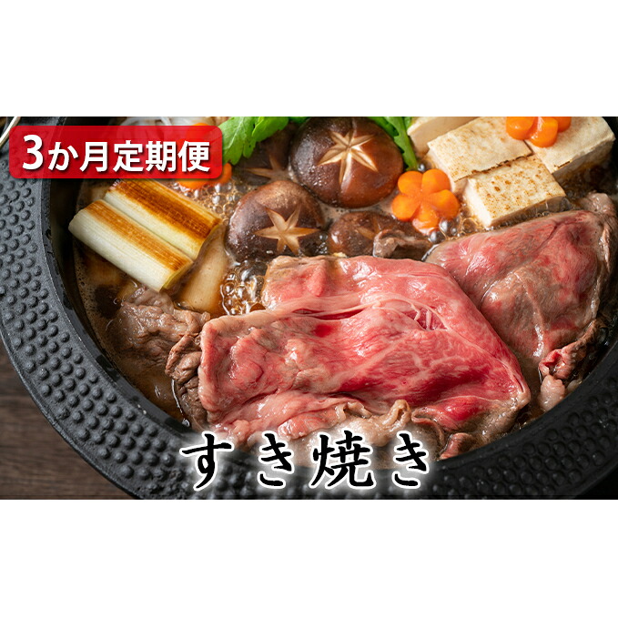 【ふるさと納税】 【定期便3ヶ月】石見和牛 ミックスすき焼き 300g&times;2 肩ロースすき焼き 450g ロースすき焼き 550g 毎月お届け 3回 肉 牛肉 ブランド牛 スライス 特産品 お取り寄せ グルメ｜島根県美郷町