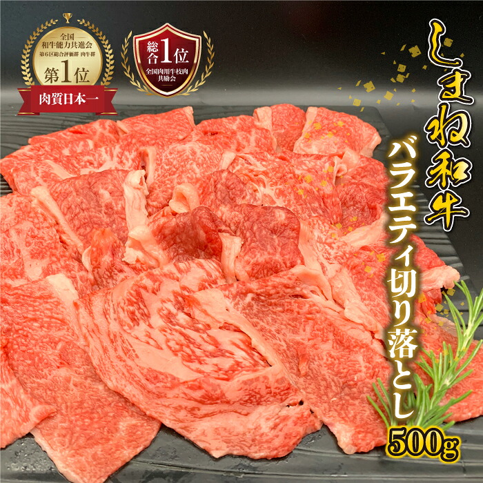 【ふるさと納税】【黒毛和牛】しまね和牛 バラエティ切り落とし 500g|島根県邑南町