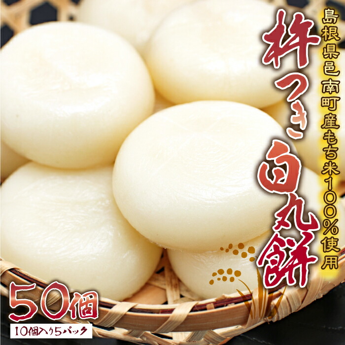 【ふるさと納税】杵つき 白丸餅 50個 （10個入り5パック）