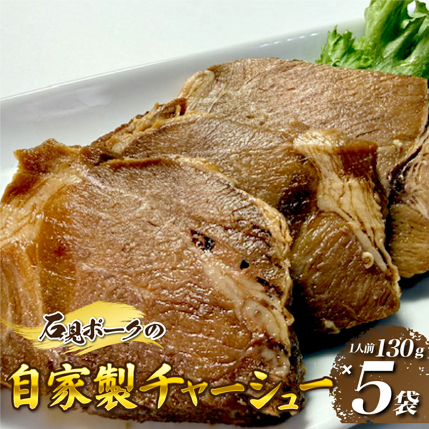 【ふるさと納税】石見ポークのチャーシュー (1人前130g×5袋)自家特製|島根県邑南町