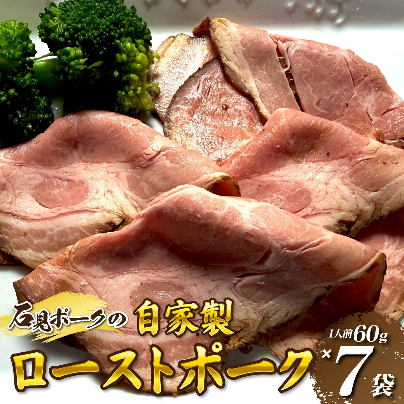 【ふるさと納税】石見ポークのローストポーク (1人前60g×7袋)自家特製|島根県邑南町