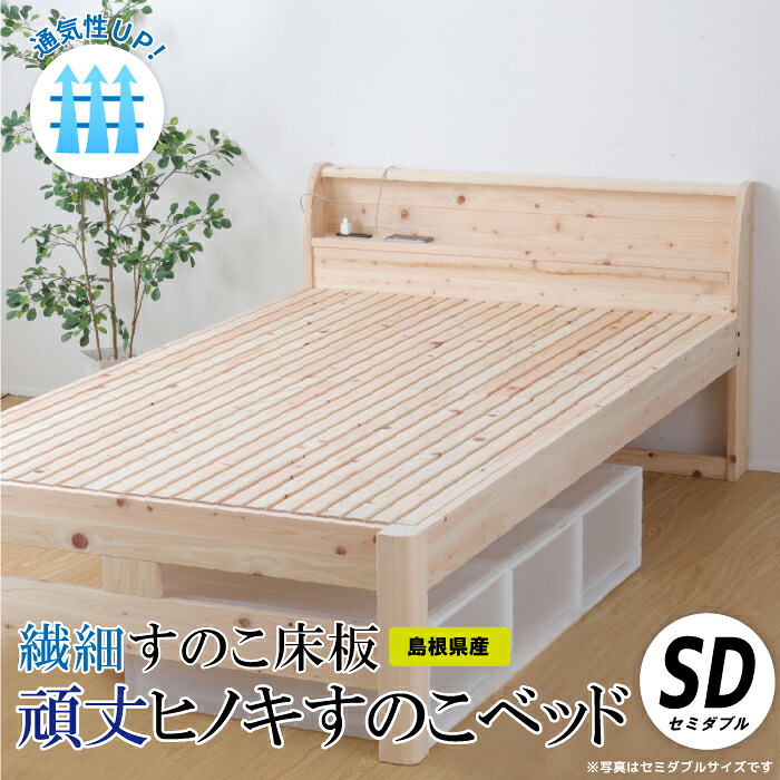 【ふるさと納税】通気性UP 繊細すのこ床板 頑丈ヒノキすのこベッド(セミダブル)|島根県邑南町