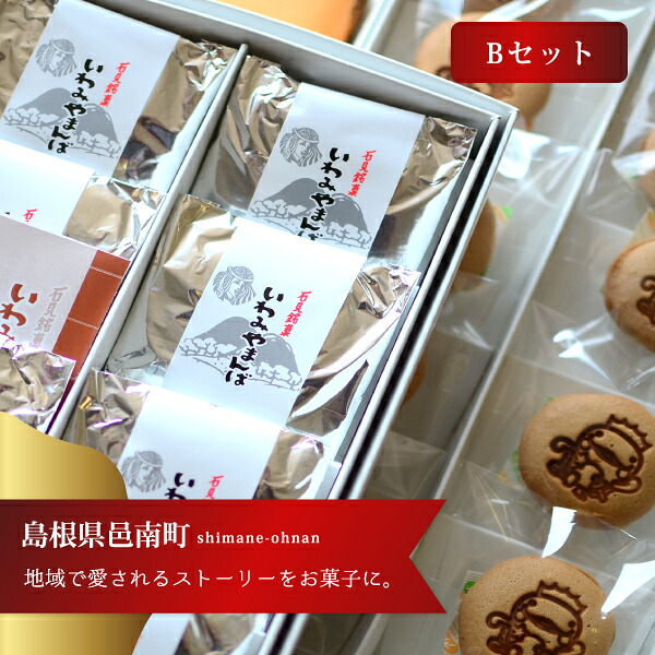 【ふるさと納税】邑南銘菓オオナンショウのたまごいわみやまんばBセット