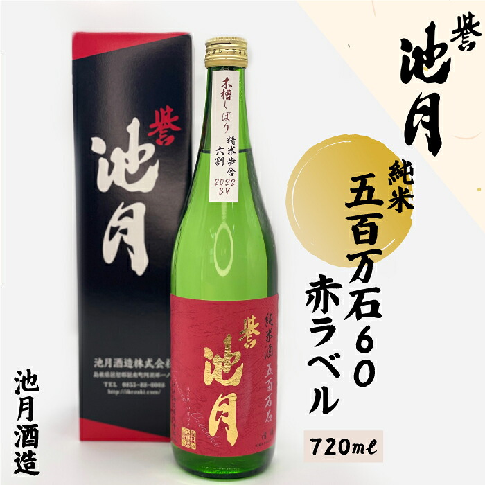 【ふるさと納税】純米 五百万石 60 赤ラベル 720ml 池月酒造｜島根県邑南町