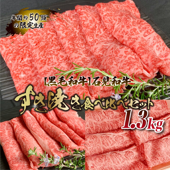 【ふるさと納税】【黒毛和牛】石見和牛 すき焼き食べ比べセット 1.3kg|島根県邑南町