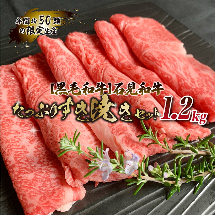 【ふるさと納税】【黒毛和牛】石見和牛たっぷりすき焼きセット1.2kg｜島根県邑南町