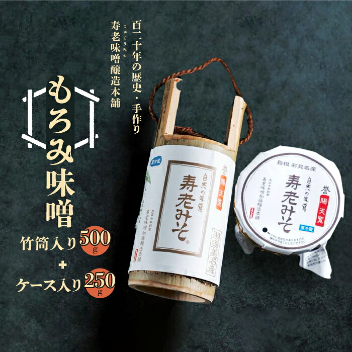 【ふるさと納税】もろみ味噌 500g（竹筒入り）と250g（ケース入り）セット