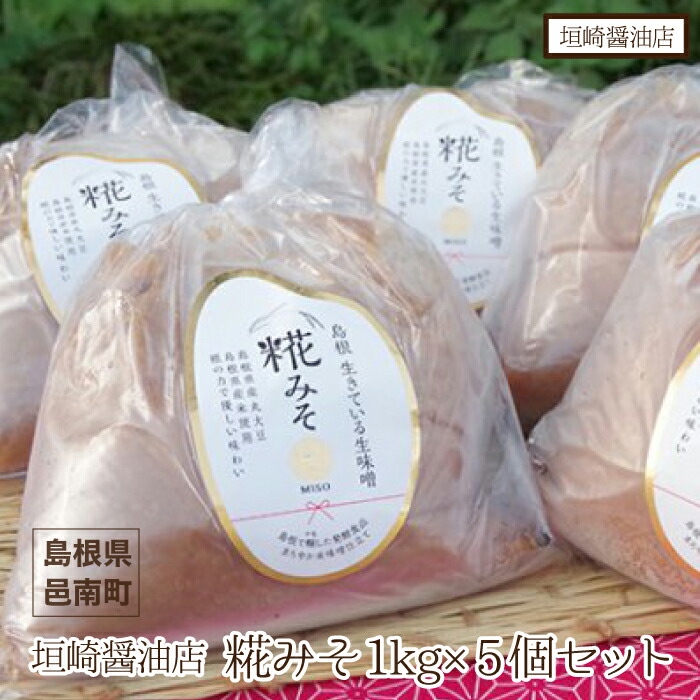 【ふるさと納税】垣崎醤油店 糀みそ1kg×5個セット