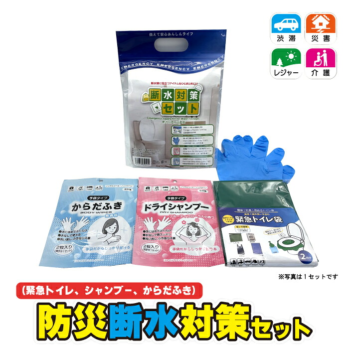 【ふるさと納税】防災断水打つ手仕掛ける(まさかの時室内用便器、シャンプー、からだふき）