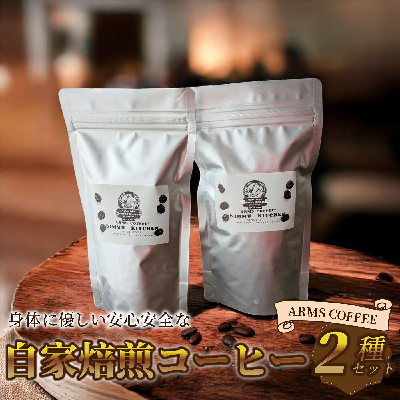 【ふるさと納税】アームズコーヒー２種セット｜島根県邑南町 8,360円