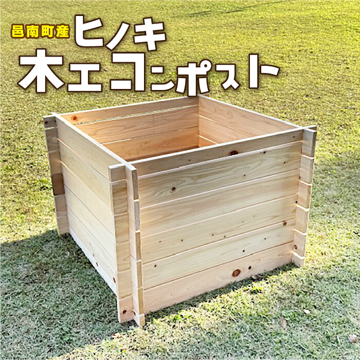 【ふるさと納税】ヒノキ 木工 コンポスト ガーデニング