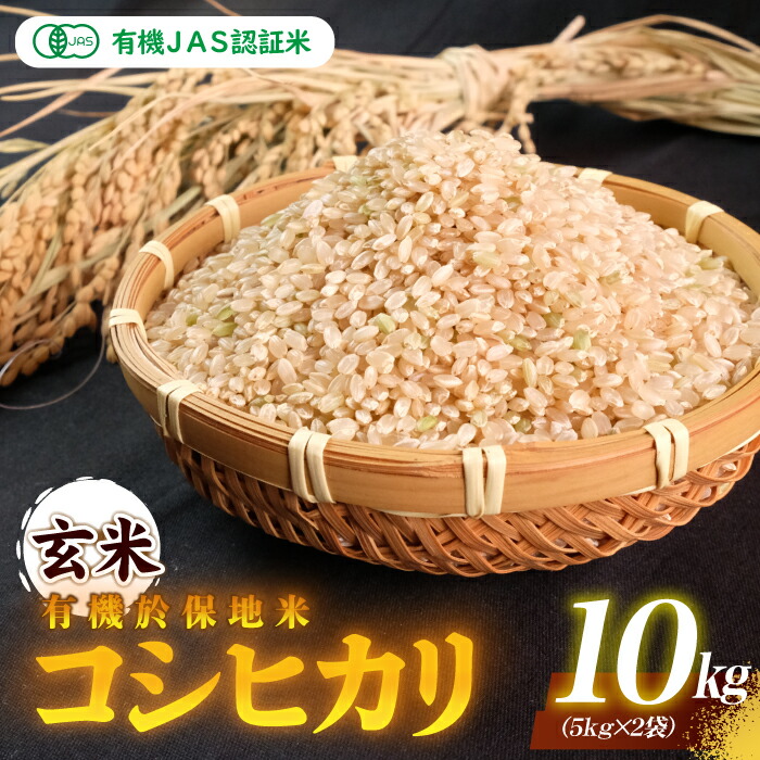 【ふるさと納税】 令和7年産 有機JAS 認証米有機於保地米 【玄米】コシヒカリ10kg（5kg×2袋）