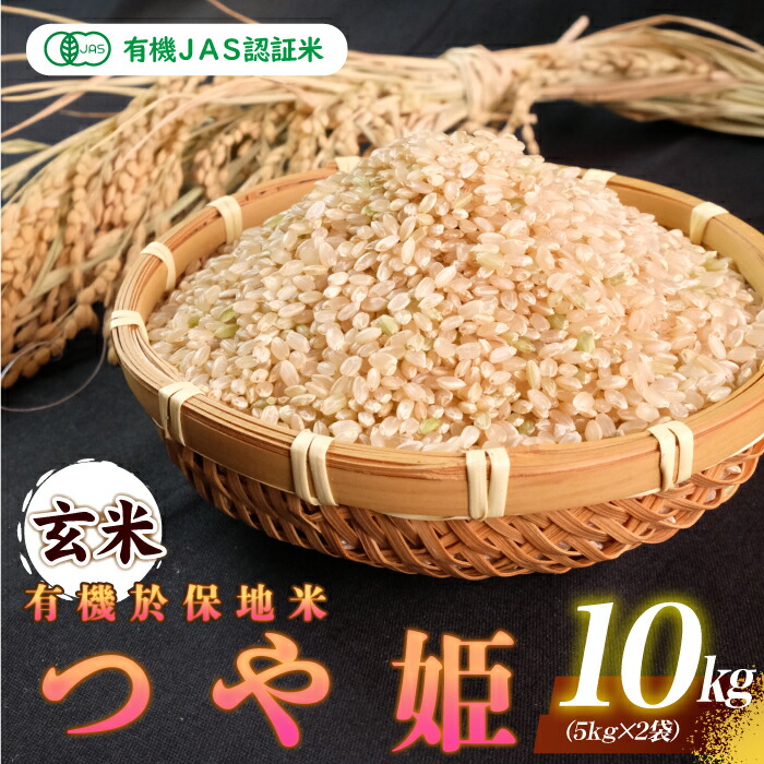 【ふるさと納税】令和7年産 有機JAS認証米有機於保地米 【玄米】つや姫10kg（5kg&times;2袋）｜島根県邑南町